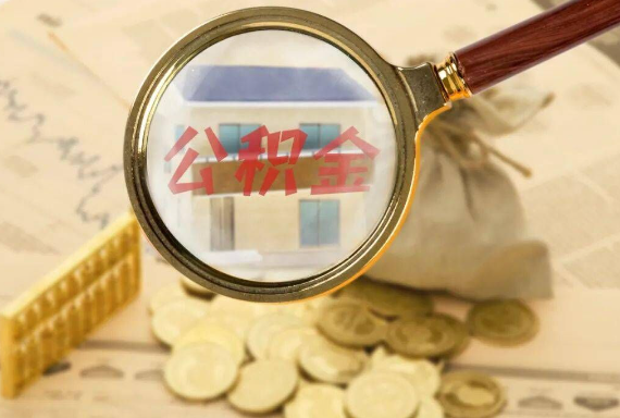 净潭乡如何正确选择公积金代办机构？