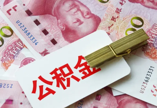 净潭乡2025年住房公积金惠民属性的核心体现‌