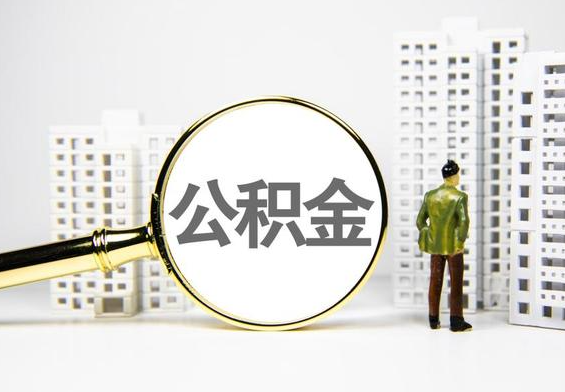 净潭乡公积金提取后的主要影响