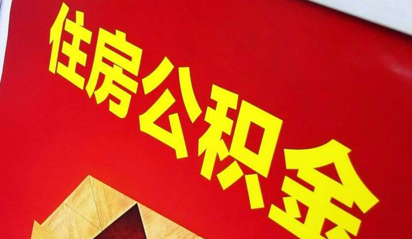 净潭乡出境定居怎么提取公积金？